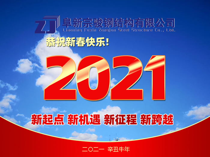 阜新宗駿鋼結(jié)構(gòu)有限公司祝您2021年春節(jié)快樂！